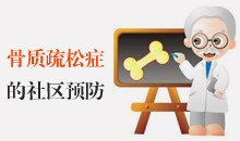 骨质疏松症的社区预防