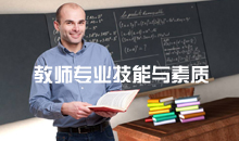 教师专业技能与素质