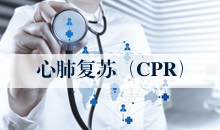 心肺复苏(CPR)