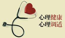 心理健康与心理调适